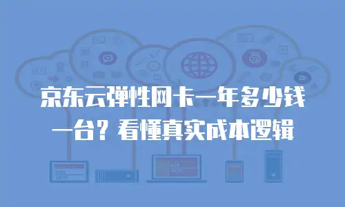 京东云公网IP购买：企业数字化转型的基石与实践指南