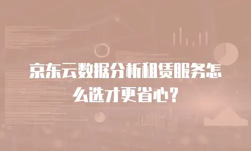 京东云主机安全价格是多少钱一个？全面解析与实用建议