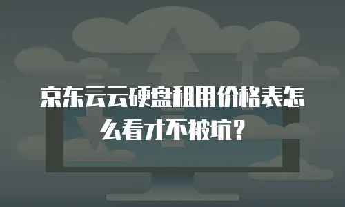 京东云原生容器扩容多少钱一台的合适：深度解析与实用指南