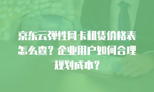 京东云裸金属云物理服务器收费标准解析