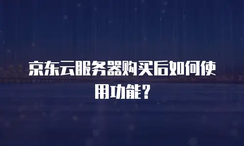京东云数据库返现多久到账户里使用的信息：全面解析与实用指南