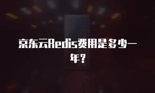京东云负载均衡佣金解析：如何通过合作优化资源分配