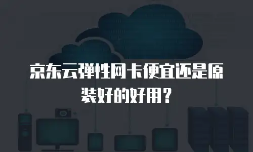 京东云消息队列返点：企业降本增效的智能解决方案