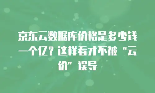 京东云容器费用多少钱一个小时正常使用