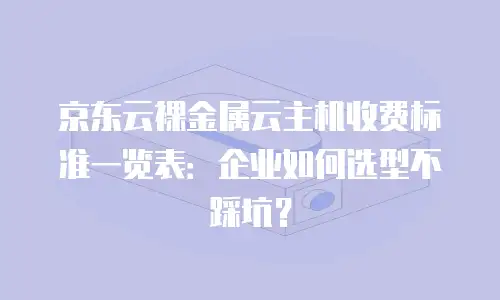 京东云负载均衡代理商：助力企业高效部署云端解决方案