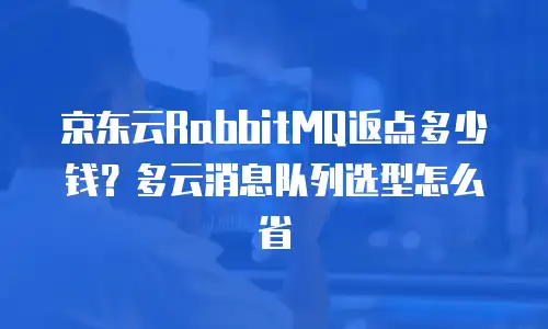 京东云云主机折扣：如何抓住最佳入手时机