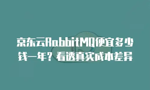 京东云nosql数据库价格表全面解析与选购指南