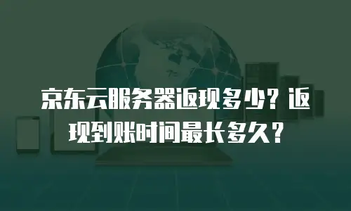 京东云关系型数据库代理商：如何选择可靠合作伙伴