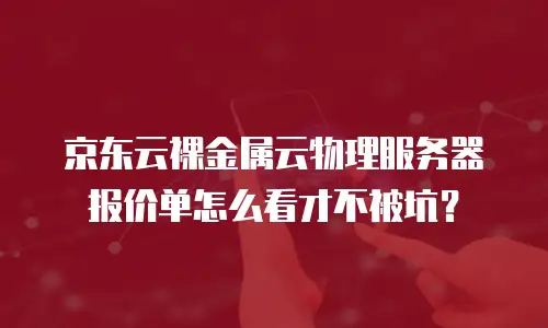 京东云原生容器续费多少钱一个？全面解析与成本优化策略