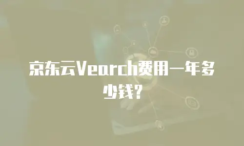 京东云公网IP扩容多久解除绑定的信息：流程解析与操作指南