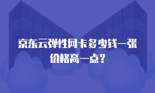 京东云云主机价格一览表：企业上云的明智选择