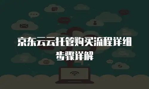 京东云储存一个月多少钱收费多少？全面解析与实用建议