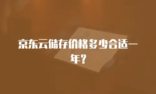 京东云MySQL续费多少？企业级数据库续费策略深度解析