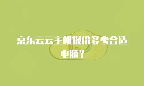 京东云云主机报价多少合适电脑？