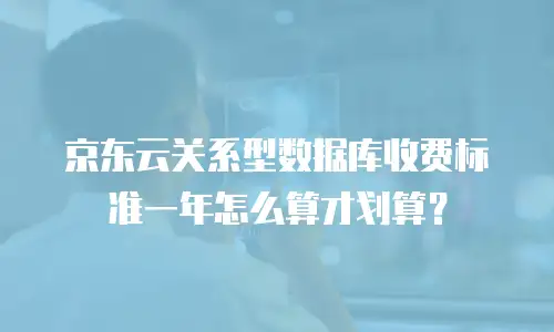 京东云postgresql扩容