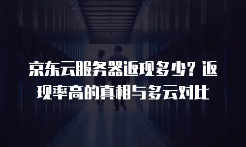 京东云PostgreSQL价格表一览表：全面解析与选购指南