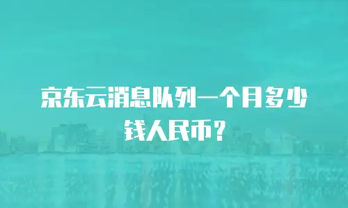 京东云关系型数据库续费是多少？深度解析与实用指南