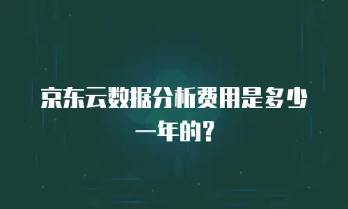 京东云GPU云主机价格表一览表：全面解析与选型指南