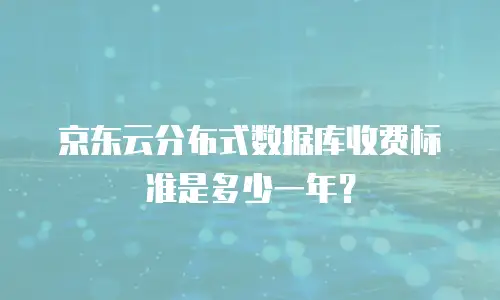 京东云云托管折扣：企业数字化转型的省钱新选择