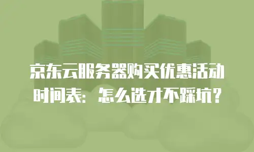 京东云储存费用多少钱一年的收费？深度解析与行业对比