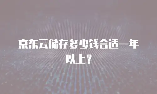 京东云GPU云主机优惠多少？最新政策与实用解析