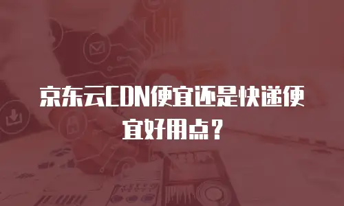 京东云轻量云主机续费是多少？全面解析与实用建议