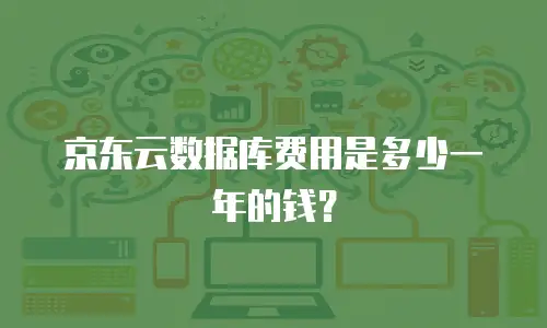 京东云数据库费用是多少一年的钱？