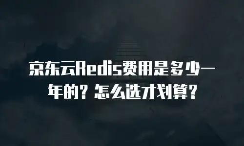 京东云弹性网卡报价多少：全面解析与选购指南