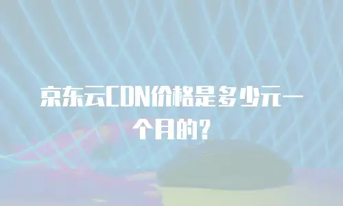 京东云主机安全收费标准解析