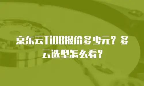 京东云vearch便宜：如何用高性价比解锁智能搜索新体验