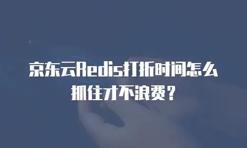 京东云服务器多少钱一台？全面解析与购买建议
