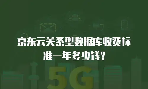 京东云关系型数据库收费标准一年多少钱？