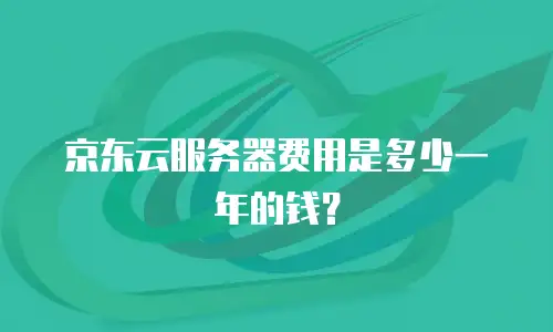 京东云容器租用多少钱一次合适？如何精准匹配业务需求