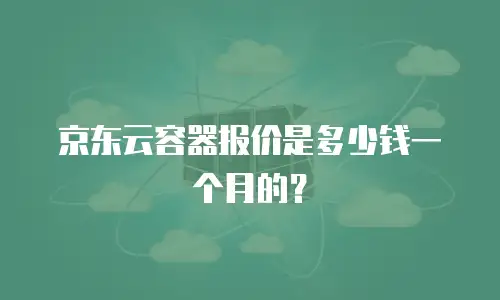 京东云分布式数据库优惠：企业高效数据管理新选择