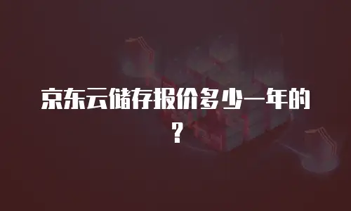 京东云弹性网卡扩容：灵活应对业务增长的高效解决方案