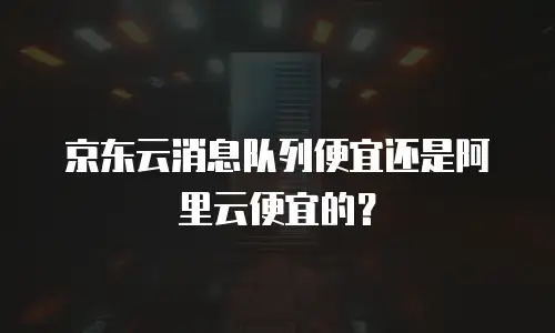 京东云GPU云主机价格表一览表：选型指南与成本优化策略