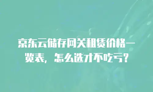 京东云Kafka租用技巧详解：高效部署与成本优化全攻略