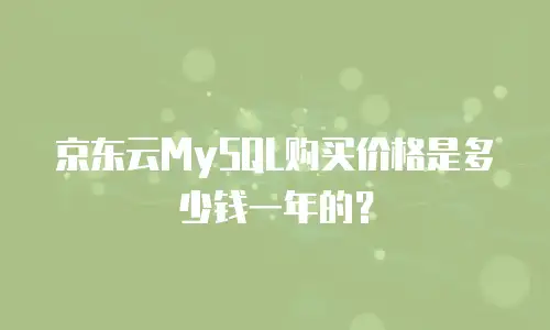 京东云Stardb优惠多少：最新活动解读与选购指南