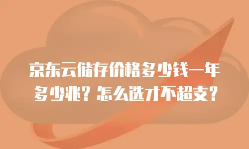 京东云Vearch推荐条件：如何匹配业务需求与云资源配置