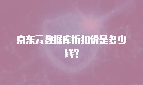 京东云服务器返点是多少