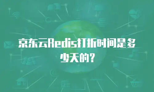 京东云Redis打折时间是多少天的？