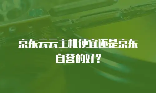 京东云MySQL扩容：高效扩展数据库存储的实用指南