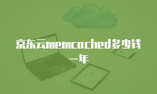 京东云memcached多少钱一年