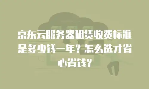京东云数据库优惠多少钱一个？全面解析云服务市场新机遇