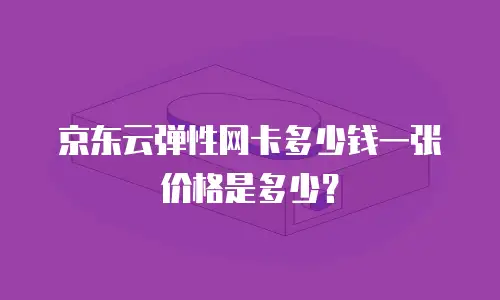 京东云主机安全购买流程：从零开始构建你的数字堡垒