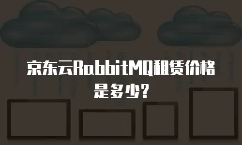 京东云消息队列活动规则详解与优化策略