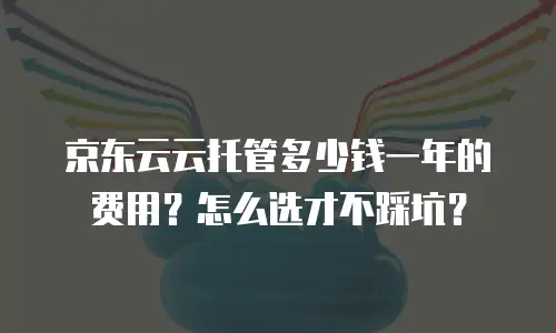 京东云Redis收费标准是多少的