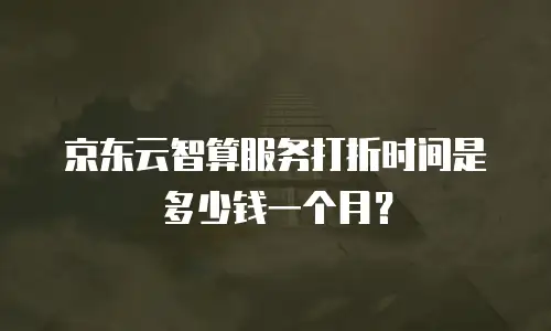 京东云对象储存返利：企业低成本上云的创新路径