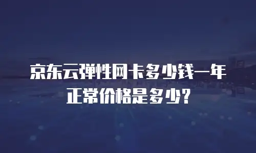 京东云消息队列优惠多少合适用？企业如何科学评估与选择