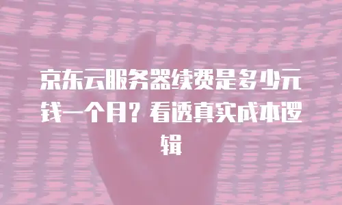 京东云储存优惠多少：企业用户如何把握低成本存储机遇？